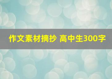 作文素材摘抄 高中生300字